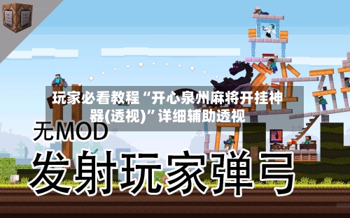 玩家必看教程“开心泉州麻将开挂神器(透视)	”详细辅助透视-第1张图片