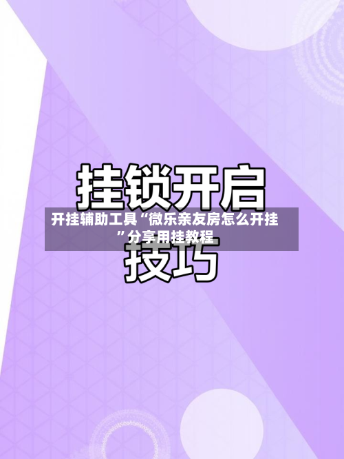 开挂辅助工具“微乐亲友房怎么开挂”分享用挂教程-第1张图片