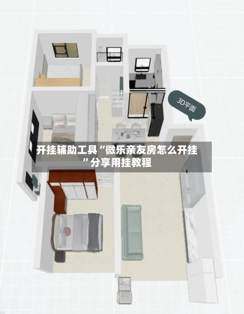 开挂辅助工具“微乐亲友房怎么开挂	”分享用挂教程-第2张图片