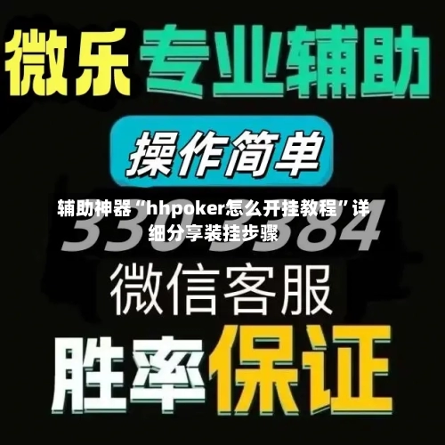 辅助神器“hhpoker怎么开挂教程”详细分享装挂步骤-第1张图片