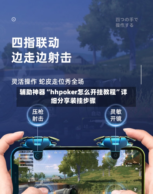 辅助神器“hhpoker怎么开挂教程	”详细分享装挂步骤-第2张图片