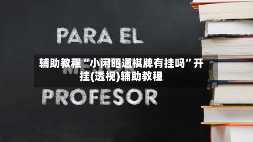 辅助教程“小闲昭通棋牌有挂吗”开挂(透视)辅助教程-第1张图片