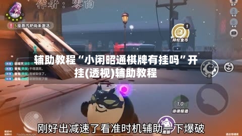 辅助教程“小闲昭通棋牌有挂吗	”开挂(透视)辅助教程-第2张图片