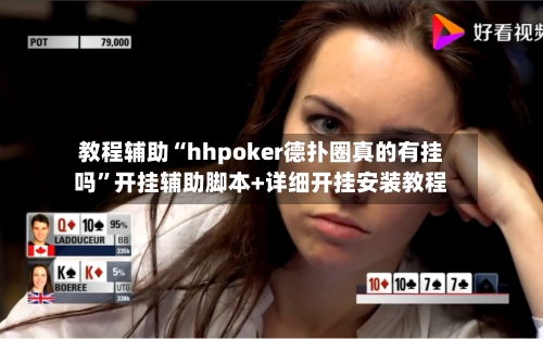 教程辅助“hhpoker德扑圈真的有挂吗”开挂辅助脚本+详细开挂安装教程-第1张图片