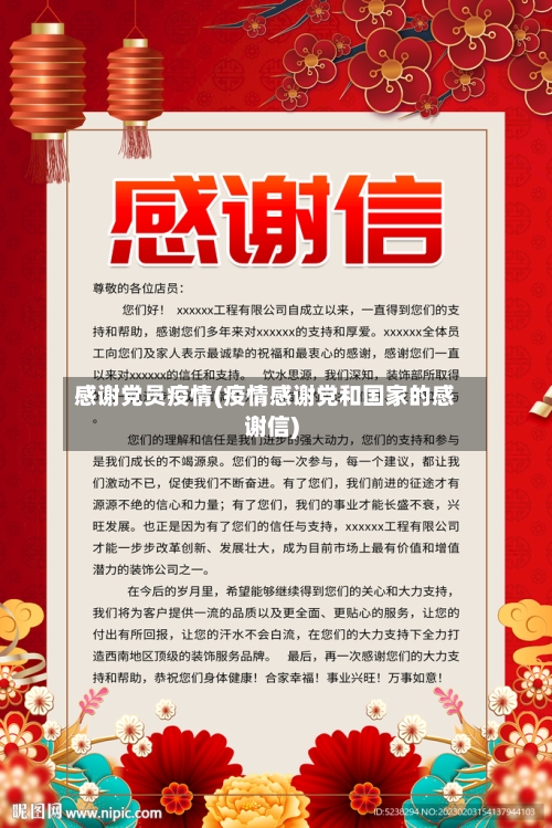 感谢党员疫情(疫情感谢党和国家的感谢信)-第2张图片