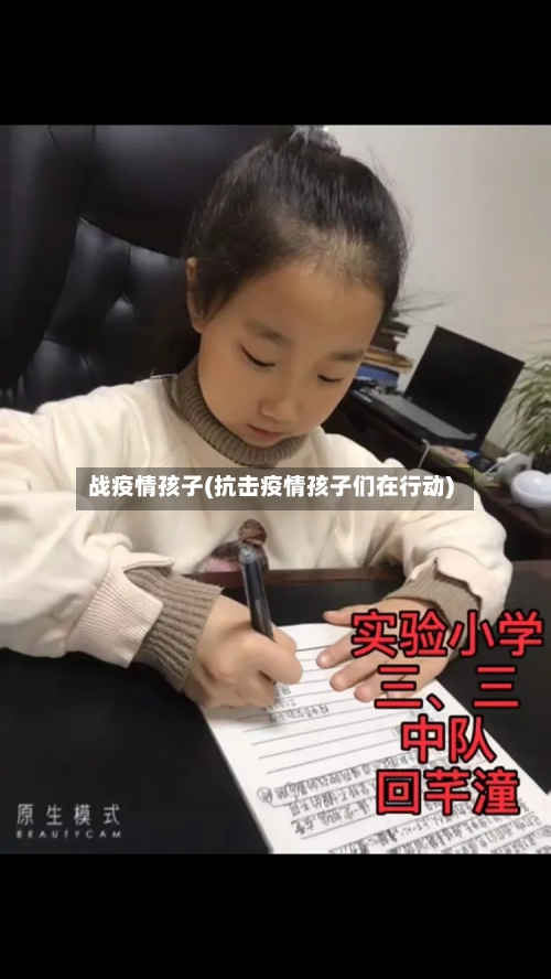 战疫情孩子(抗击疫情孩子们在行动)-第3张图片