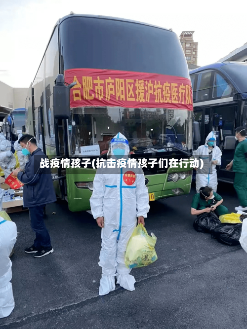 战疫情孩子(抗击疫情孩子们在行动)-第2张图片