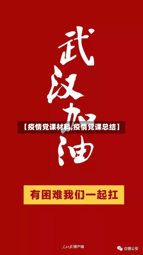 【疫情党课材料,疫情党课总结】-第1张图片