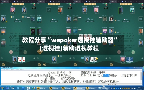 教程分享“wepoker透视挂辅助器”(透视挂)辅助透视教程-第2张图片