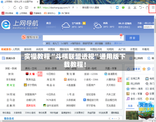 实操教程“斗棋联盟透视	”通用版下载教程！-第1张图片