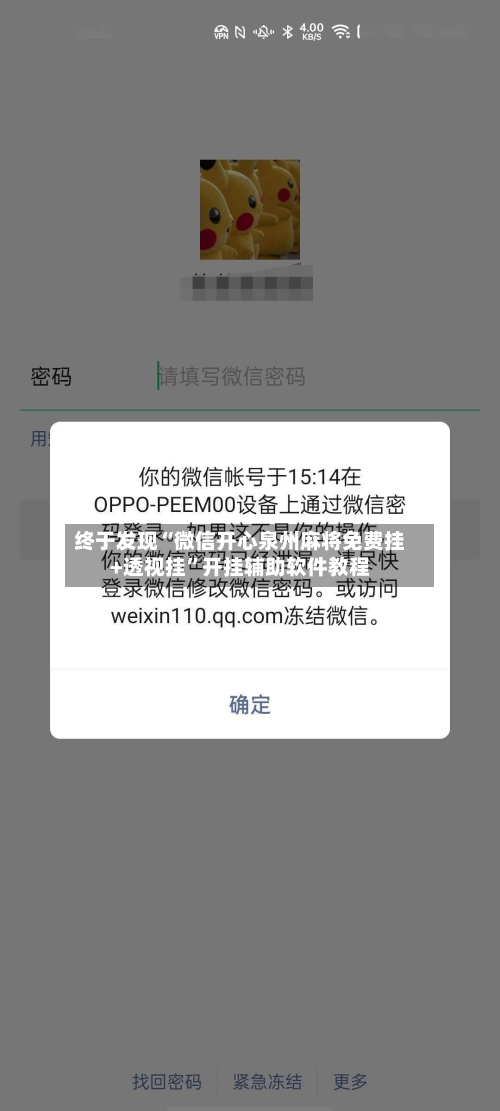 终于发现“微信开心泉州麻将免费挂+透视挂	”开挂辅助软件教程-第1张图片