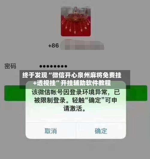 终于发现“微信开心泉州麻将免费挂+透视挂”开挂辅助软件教程-第2张图片