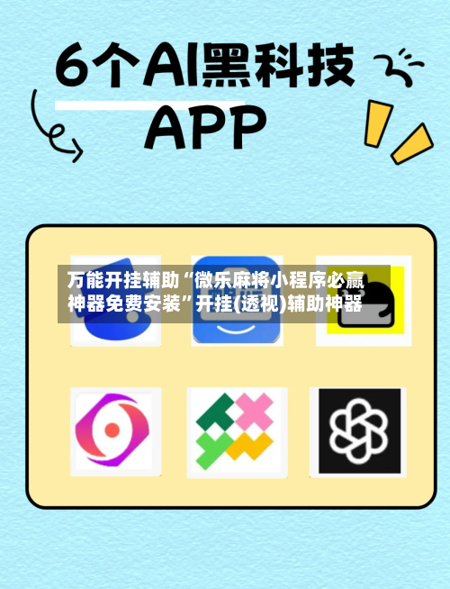 万能开挂辅助“微乐麻将小程序必赢神器免费安装”开挂(透视)辅助神器-第2张图片