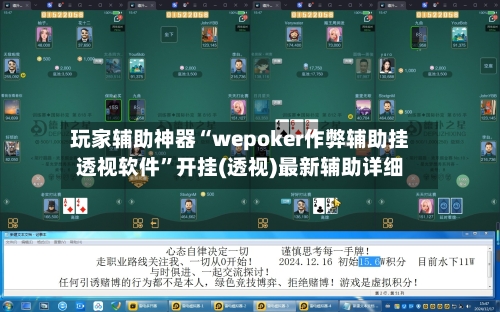 玩家辅助神器“wepoker作弊辅助挂透视软件”开挂(透视)最新辅助详细-第1张图片