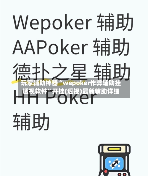 玩家辅助神器“wepoker作弊辅助挂透视软件	”开挂(透视)最新辅助详细-第2张图片