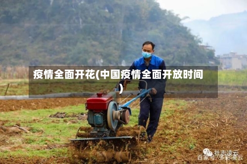 疫情全面开花(中国疫情全面开放时间)-第1张图片