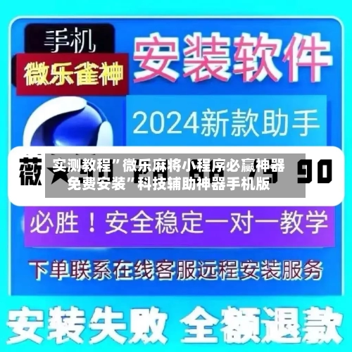 实测教程	”微乐麻将小程序必赢神器免费安装”科技辅助神器手机版-第2张图片