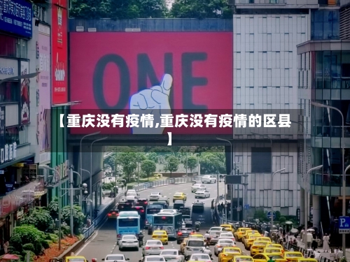 【重庆没有疫情,重庆没有疫情的区县】-第3张图片
