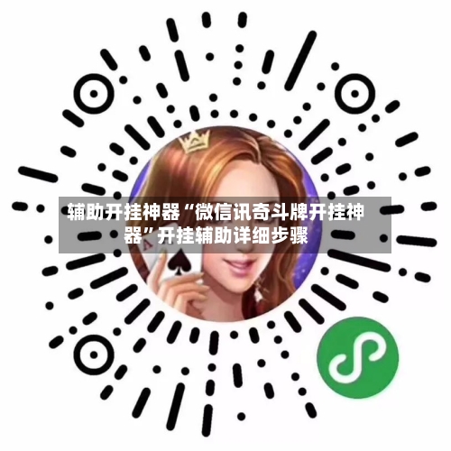辅助开挂神器“微信讯奇斗牌开挂神器”开挂辅助详细步骤-第1张图片