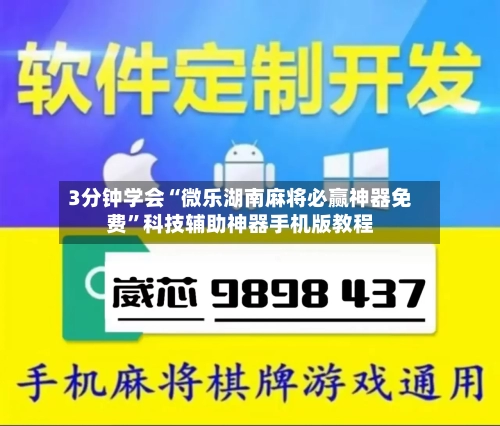3分钟学会“微乐湖南麻将必赢神器免费”科技辅助神器手机版教程-第2张图片