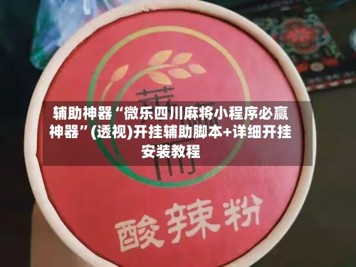 辅助神器“微乐四川麻将小程序必赢神器”(透视)开挂辅助脚本+详细开挂安装教程-第2张图片