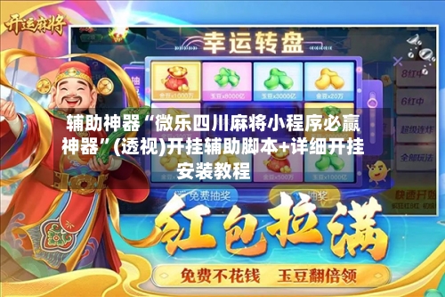 辅助神器“微乐四川麻将小程序必赢神器”(透视)开挂辅助脚本+详细开挂安装教程-第3张图片