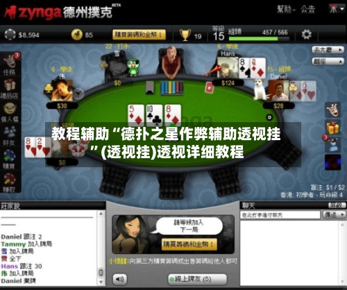 教程辅助“德扑之星作弊辅助透视挂”(透视挂)透视详细教程-第1张图片