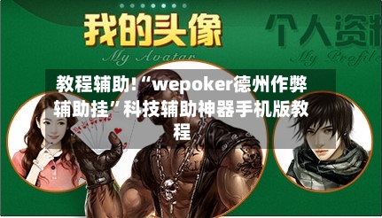 教程辅助!“wepoker德州作弊辅助挂	”科技辅助神器手机版教程-第1张图片