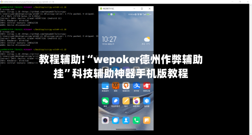 教程辅助!“wepoker德州作弊辅助挂	”科技辅助神器手机版教程-第2张图片