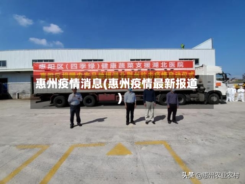 惠州疫情消息(惠州疫情最新报道)-第1张图片