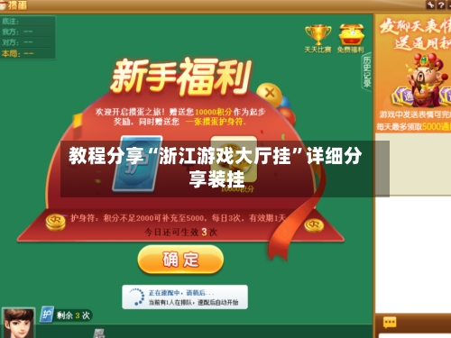 教程分享“浙江游戏大厅挂”详细分享装挂-第2张图片