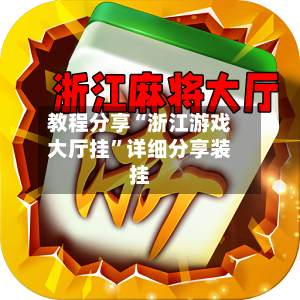 教程分享“浙江游戏大厅挂”详细分享装挂-第3张图片