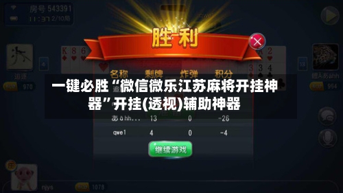 一键必胜“微信微乐江苏麻将开挂神器”开挂(透视)辅助神器-第2张图片