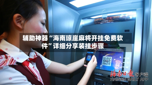 辅助神器“海南琼崖麻将开挂免费软件”详细分享装挂步骤-第2张图片