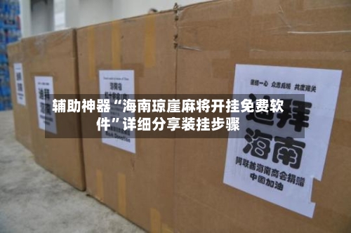 辅助神器“海南琼崖麻将开挂免费软件	”详细分享装挂步骤-第1张图片