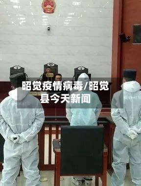 昭觉疫情病毒/昭觉县今天新闻-第1张图片