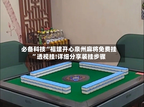 必备科技“福建开心泉州麻将免费挂”透视挂!详细分享装挂步骤-第3张图片