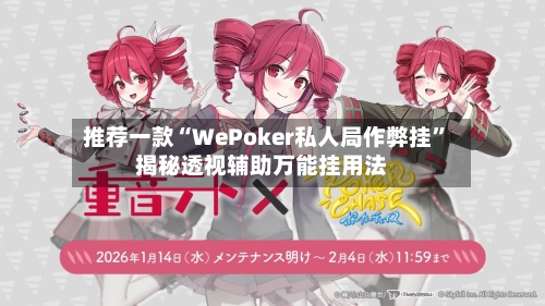 推荐一款“WePoker私人局作弊挂”揭秘透视辅助万能挂用法-第2张图片