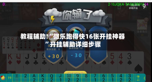 教程辅助!“微乐跑得快16张开挂神器	”开挂辅助详细步骤-第2张图片