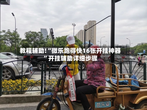教程辅助!“微乐跑得快16张开挂神器”开挂辅助详细步骤-第1张图片