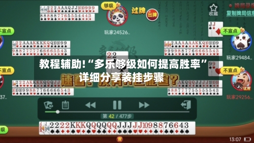 教程辅助!“多乐够级如何提高胜率	”详细分享装挂步骤-第1张图片