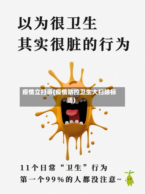 疫情立扫帚(疫情防控卫生大扫除标语)-第1张图片