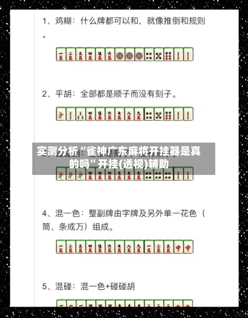 实测分析“雀神广东麻将开挂器是真的吗”开挂(透视)辅助-第1张图片
