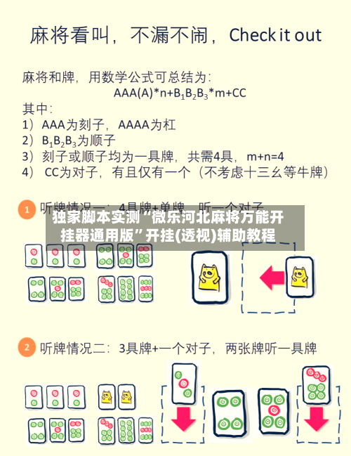 独家脚本实测“微乐河北麻将万能开挂器通用版”开挂(透视)辅助教程-第2张图片