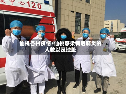 仙桃各村疫情/仙桃感染新冠肺炎的人数以及地址-第1张图片