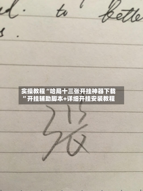 实操教程“哈局十三张开挂神器下载”开挂辅助脚本+详细开挂安装教程-第3张图片