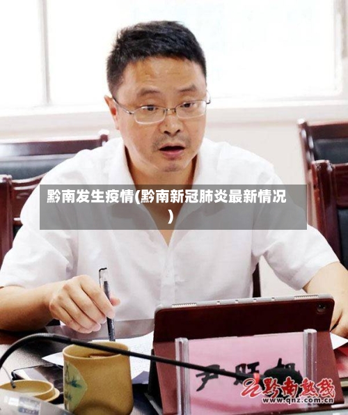 黔南发生疫情(黔南新冠肺炎最新情况)-第2张图片