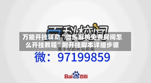 万能开挂辅助“微乐麻将免费房间怎么开挂教程”附开挂脚本详细步骤-第2张图片