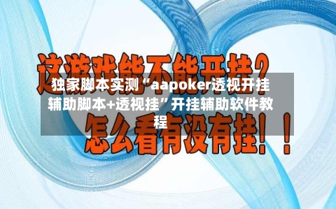 独家脚本实测“aapoker透视开挂辅助脚本+透视挂	”开挂辅助软件教程-第1张图片