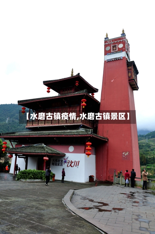 【水磨古镇疫情,水磨古镇景区】-第1张图片